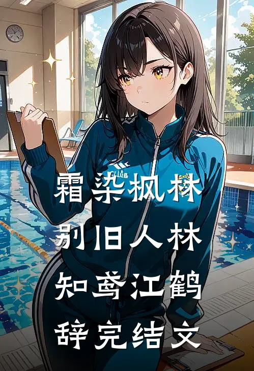 霜染枫林别旧人林知鸢江鹤辞完结文