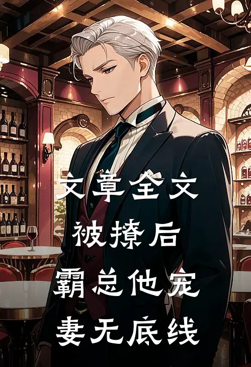 文章全文被撩后，霸总他宠妻无底线