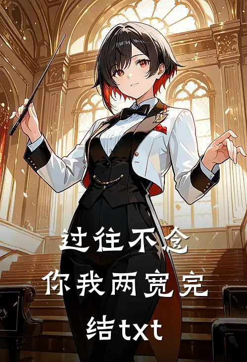 过往不念，你我两宽完结txt