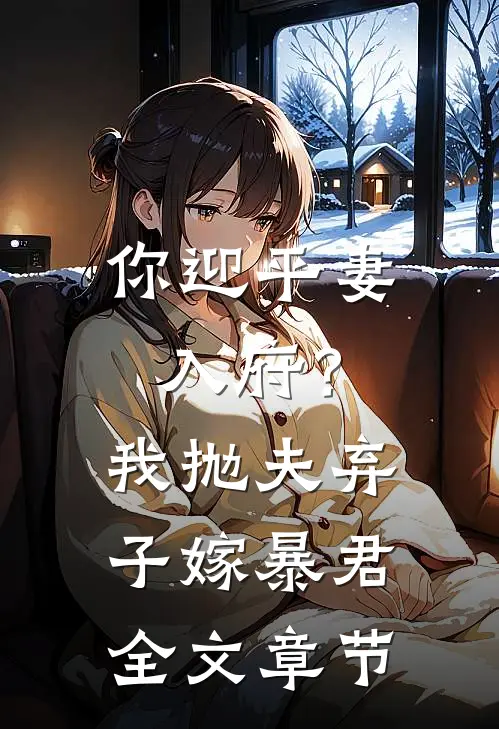 你迎平妻入府?我抛夫弃子嫁暴君全文章节免费阅读