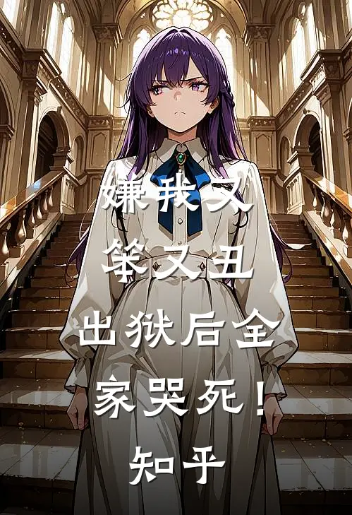 嫌我又笨又丑,出狱后全家哭死!知乎
