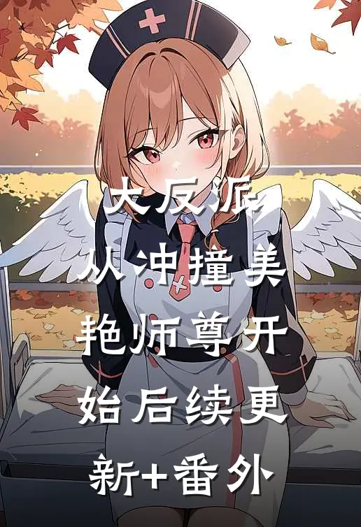 大反派，从冲撞美艳师尊开始后续更新+番外
