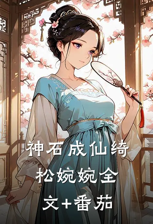 神石成仙绮松婉婉全文+番茄