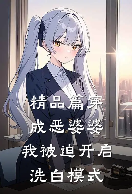 精品篇穿成恶婆婆，我被迫开启洗白模式