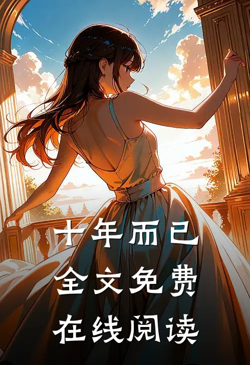 十年而已全文免费在线阅读