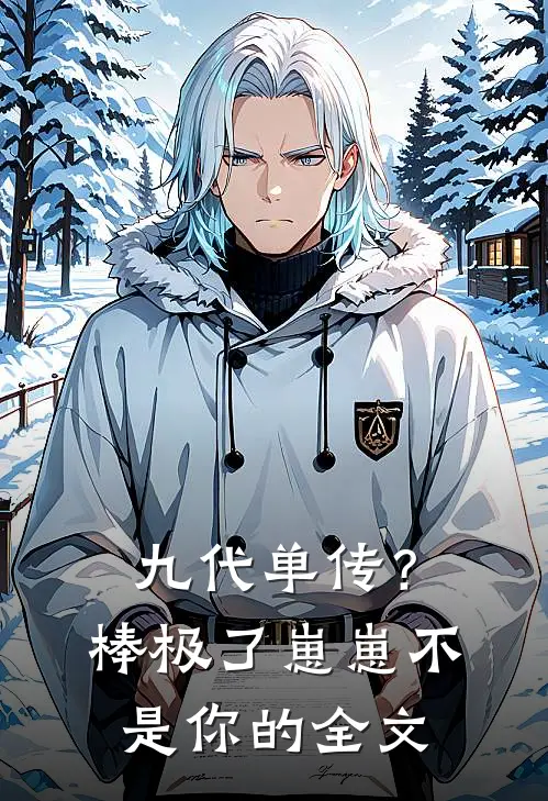 九代单传？棒极了，崽崽不是你的全文
