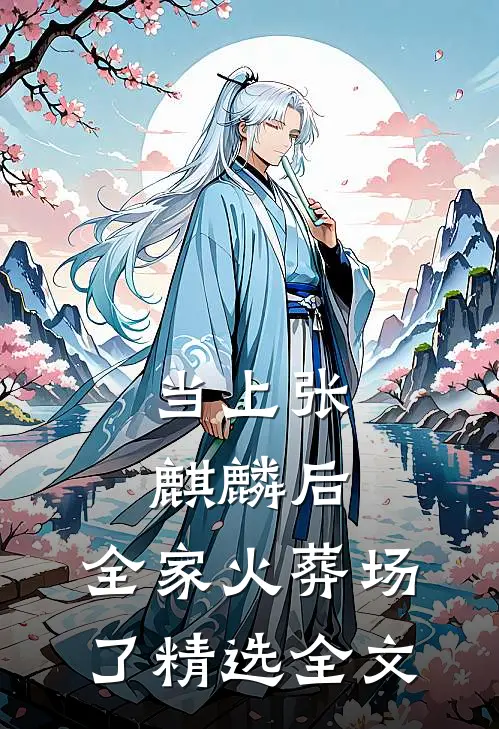 当上张麒麟后，全家火葬场了精选全文