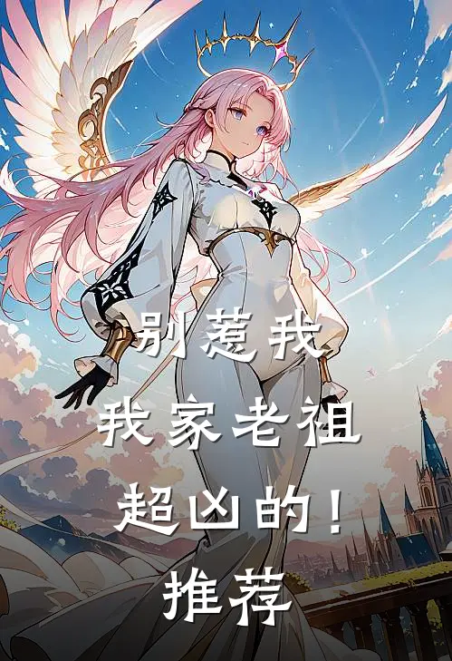 别惹我，我家老祖超凶的！推荐