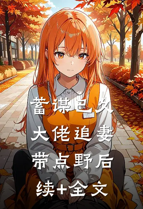 蓄谋已久：大佬追妻带点野后续+全文