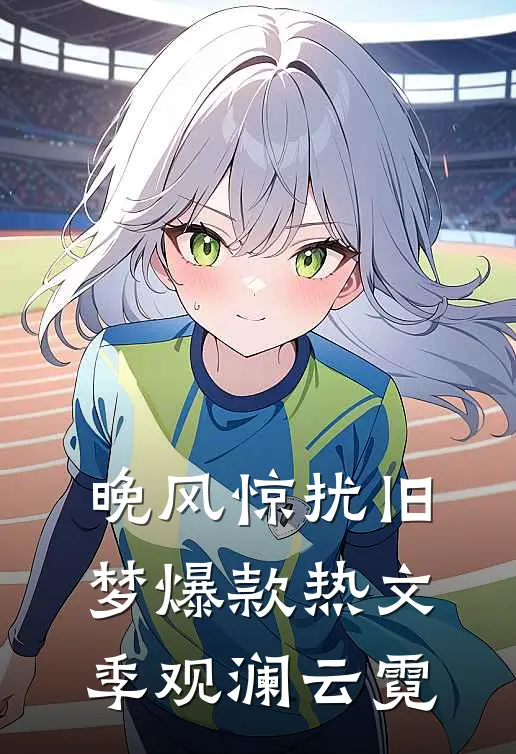 晚风惊扰旧梦爆款热文季观澜云霓