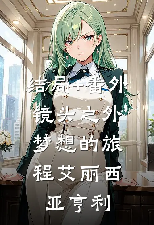 结局+番外镜头之外：梦想的旅程艾丽西亚亨利