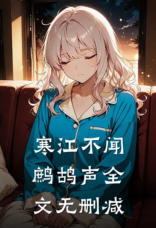 寒江不闻鹧鸪声全文无删减