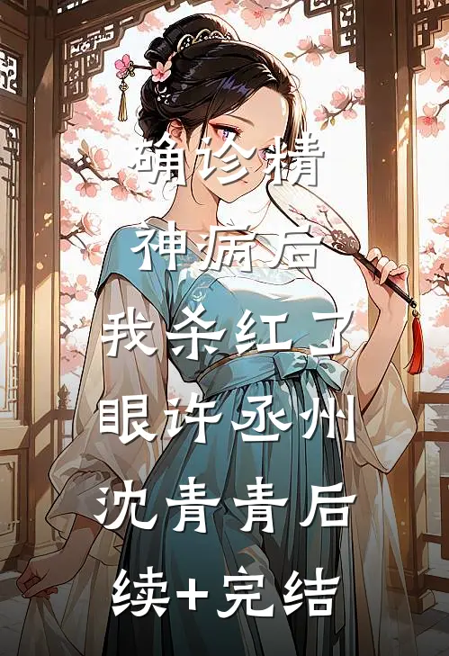 确诊精神病后，我杀红了眼许丞州沈青青后续+完结