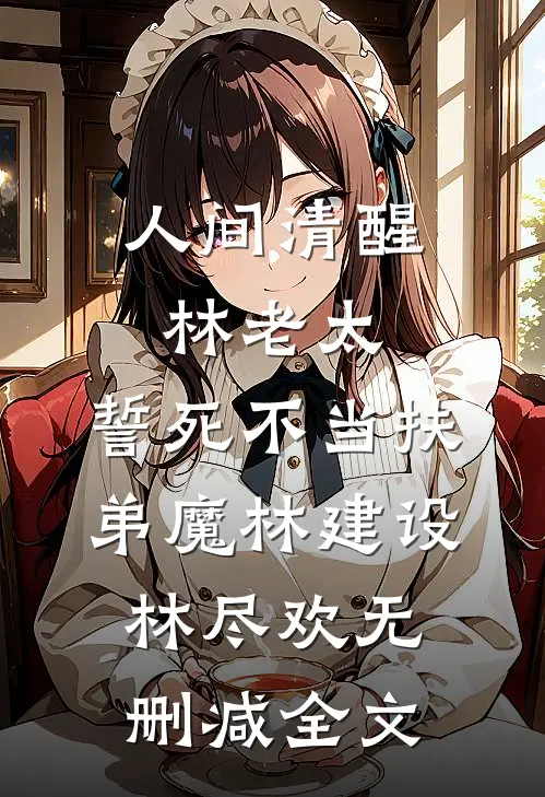 人间清醒林老太，誓死不当扶弟魔林建设林尽欢无删减全文