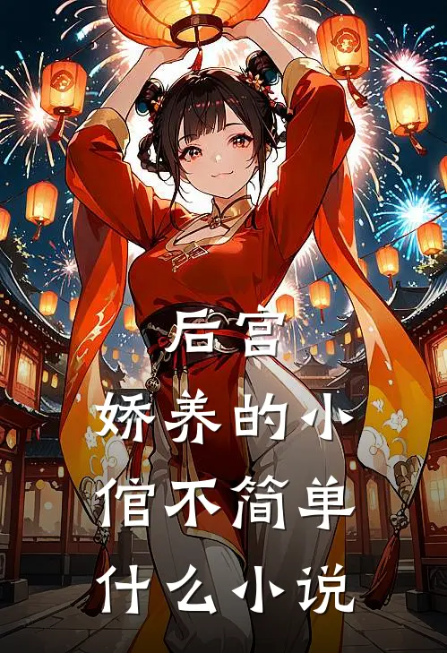 后宫：娇养的小倌不简单什么小说