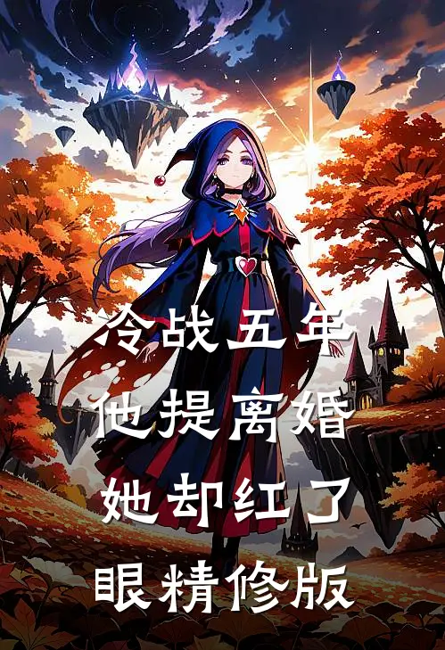 冷战五年，他提离婚她却红了眼精修版
