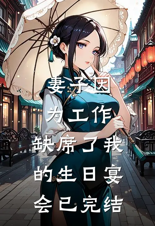 妻子因为工作，缺席了我的生日宴会已完结