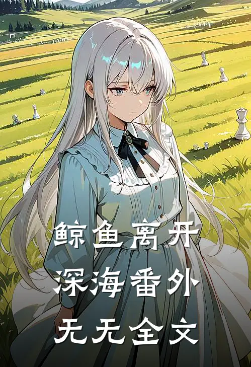 鲸鱼离开深海 番外无无全文