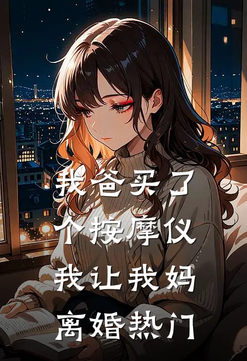 我爸买了个按摩仪，我让我妈离婚热门