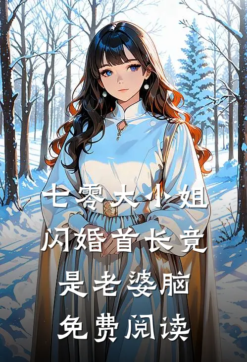 七零大小姐：闪婚首长竟是老婆脑免费阅读