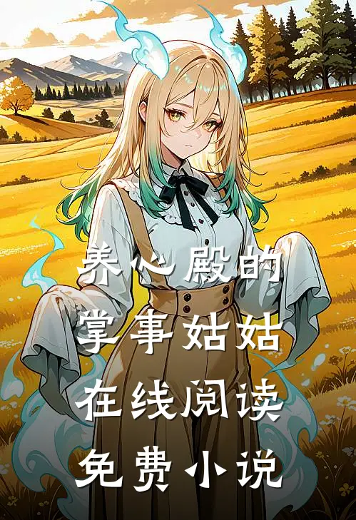 养心殿的掌事姑姑在线阅读免费小说