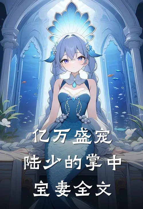 亿万盛宠陆少的掌中宝妻全文免费阅读