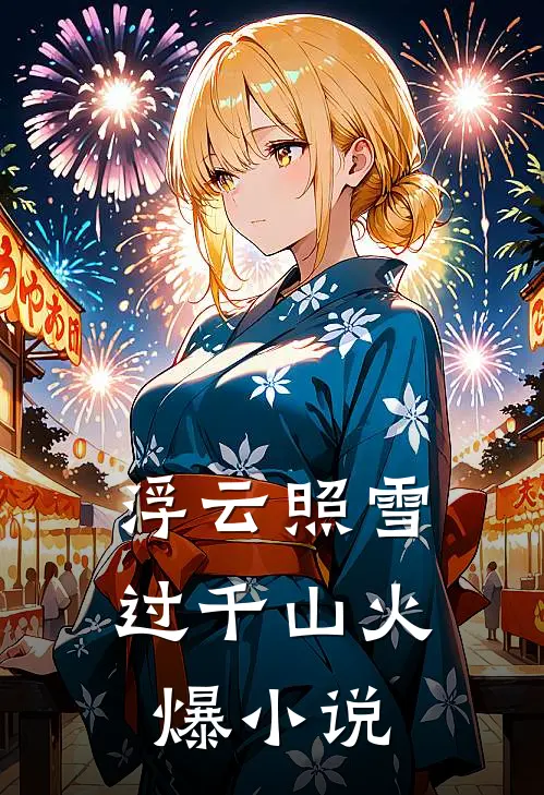 浮云照雪过千山火爆小说