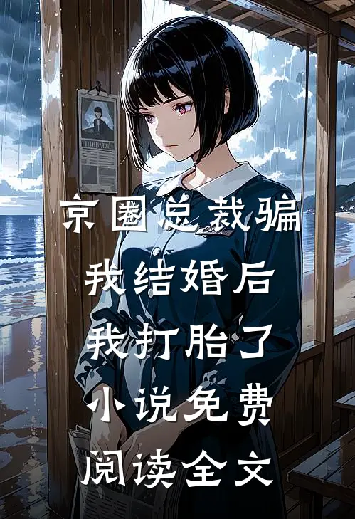 京圈总裁骗我结婚后，我打胎了小说免费阅读全文