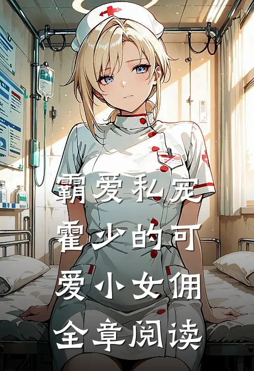 霸爱私宠：霍少的可爱小女佣全章阅读