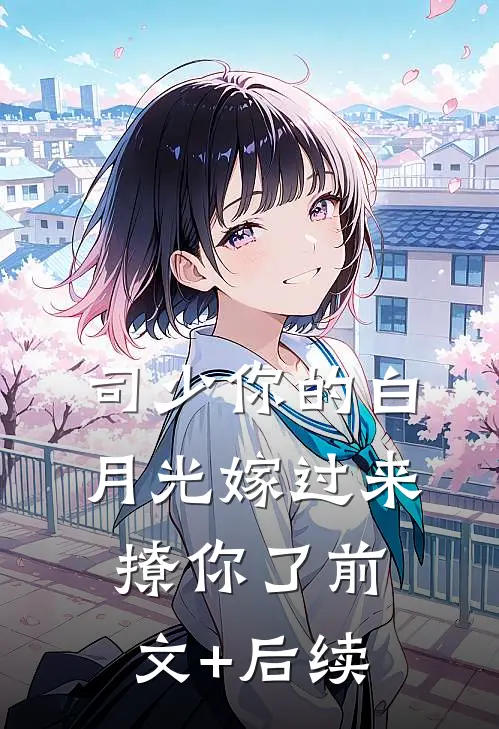 司少你的白月光嫁过来撩你了前文+后续