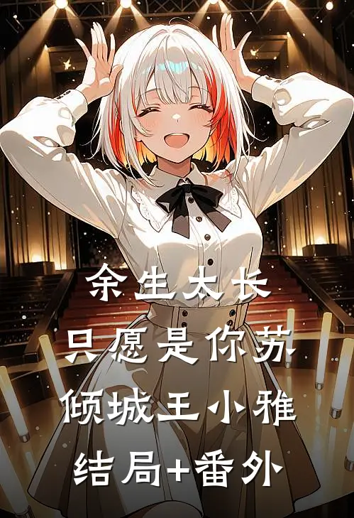 余生太长，只愿是你苏倾城王小雅结局+番外