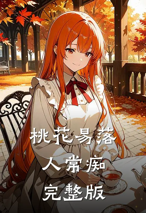 桃花易落人常痴完整版