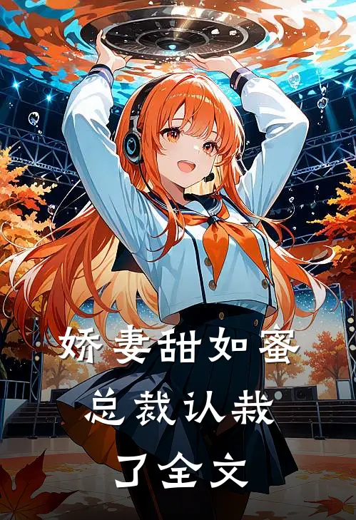 娇妻甜如蜜总裁认栽了全文免费阅读