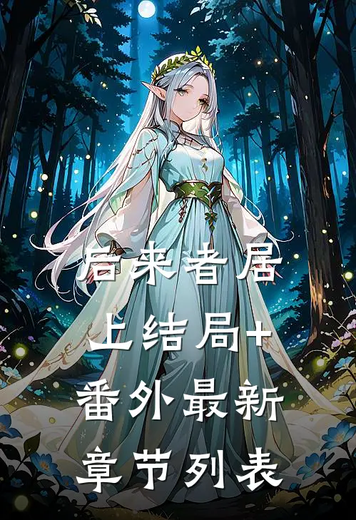 后来者居上结局+番外最新章节列表
