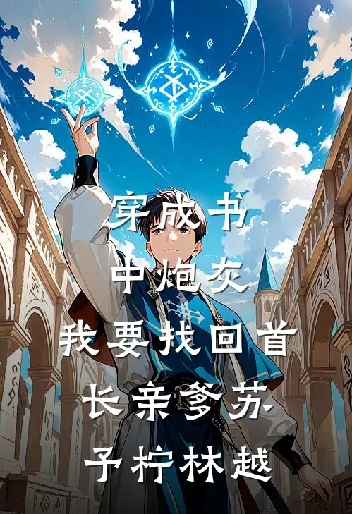 穿成书中炮灰，我要找回首长亲爹苏予柠林越