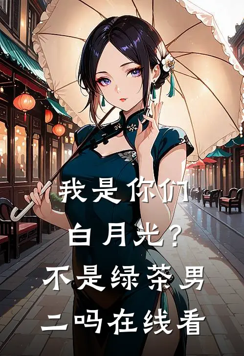 我是你们白月光？不是绿茶男二吗在线看