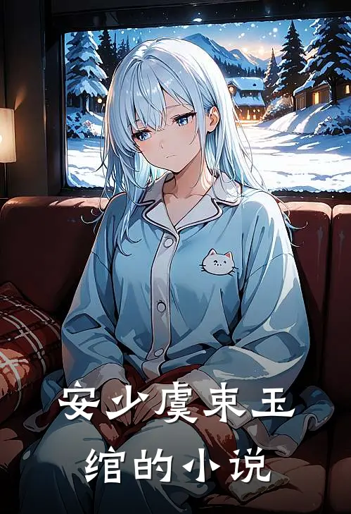 安少虞束玉绾的小说