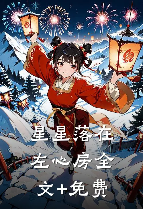 星星落在左心房全文+免费