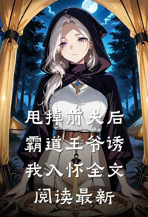 甩掉前夫后，霸道王爷诱我入怀全文阅读最新