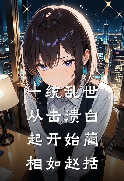 一统乱世：从击溃白起开始 蔺相如赵括