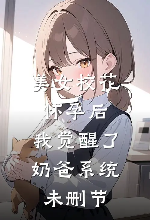 美女校花怀孕后，我觉醒了奶爸系统未删节