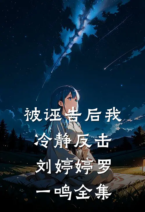 被诬告后我冷静反击刘婷婷罗一鸣全集
