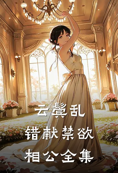 云鬓乱，错献禁欲相公 全集