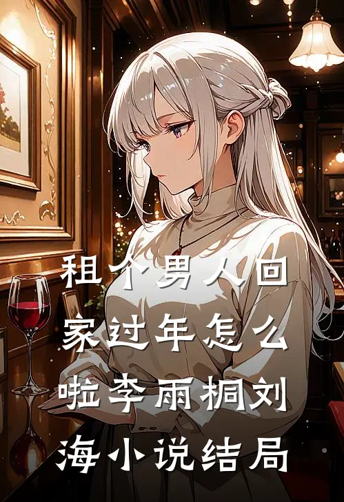租个男人回家过年怎么啦李雨桐刘海小说结局