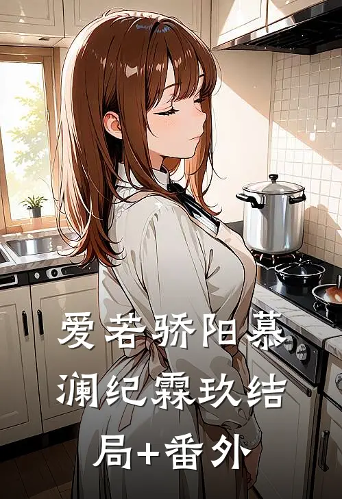 爱若骄阳慕澜纪霖玖结局+番外