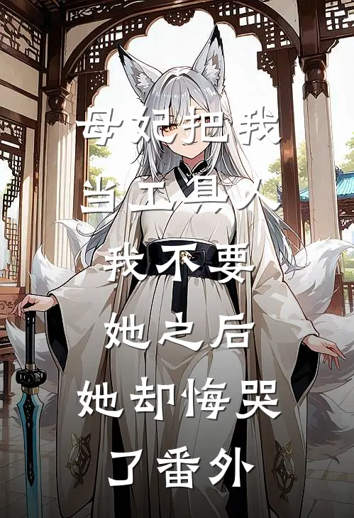母妃把我当工具人，我不要她之后，她却悔哭了 番外