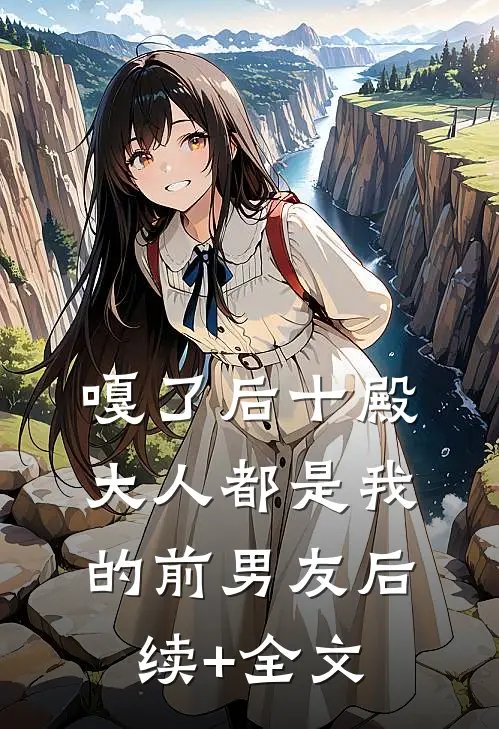 嘎了后十殿大人都是我的前男友后续+全文