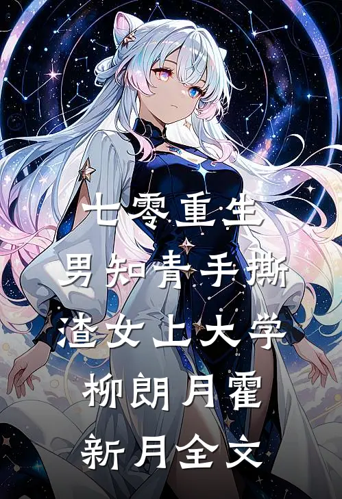 七零重生：男知青手撕渣女上大学柳朗月霍新月全文