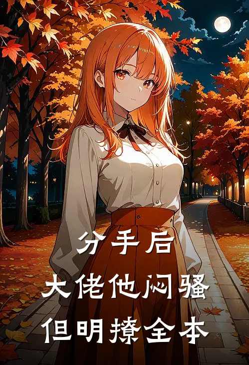分手后，大佬他闷骚但明撩全本