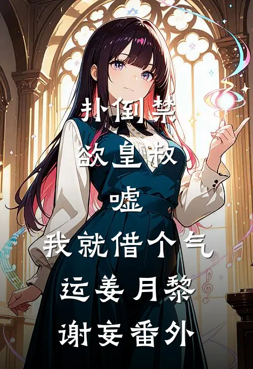 扑倒禁欲皇叔：嘘，我就借个气运姜月黎谢妄番外